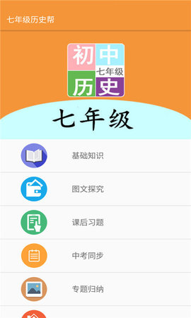 七年级历史帮 V2.10.18截图1