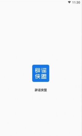 辟谣侠盟 V1.6.4截图1