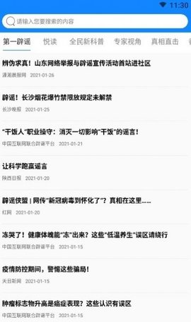 辟谣侠盟 V1.6.4截图2