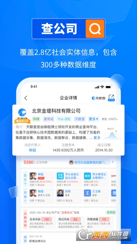 天眼查企业查询系统app(公司信息) V12.43.3安卓版截图1