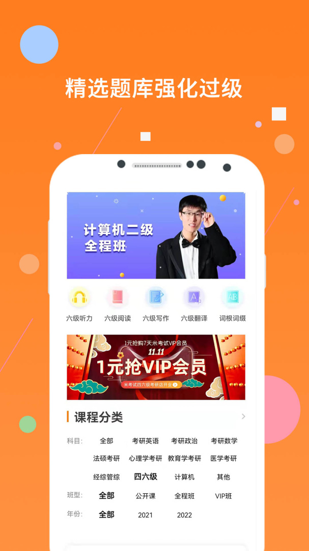 米考试英语六级 V8.451.1211截图1