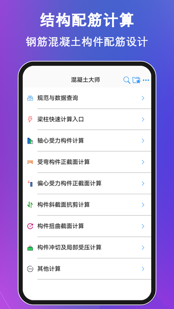 混凝土大师 V3.4.5截图1