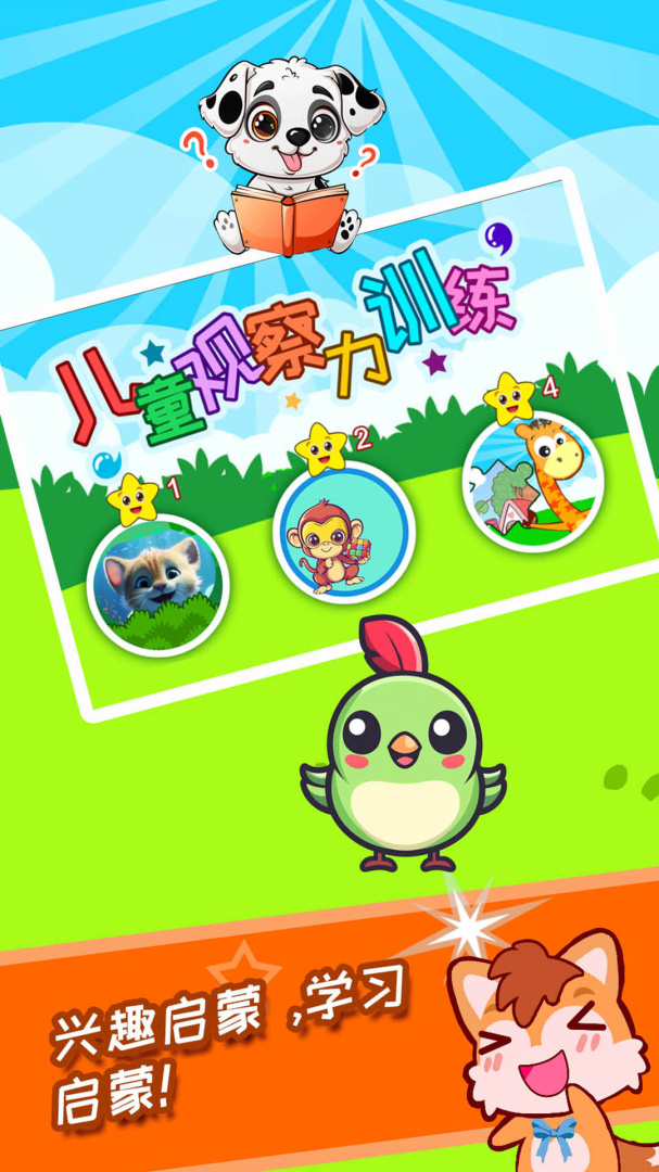 儿童观察力训练 V3.11.4nc截图1