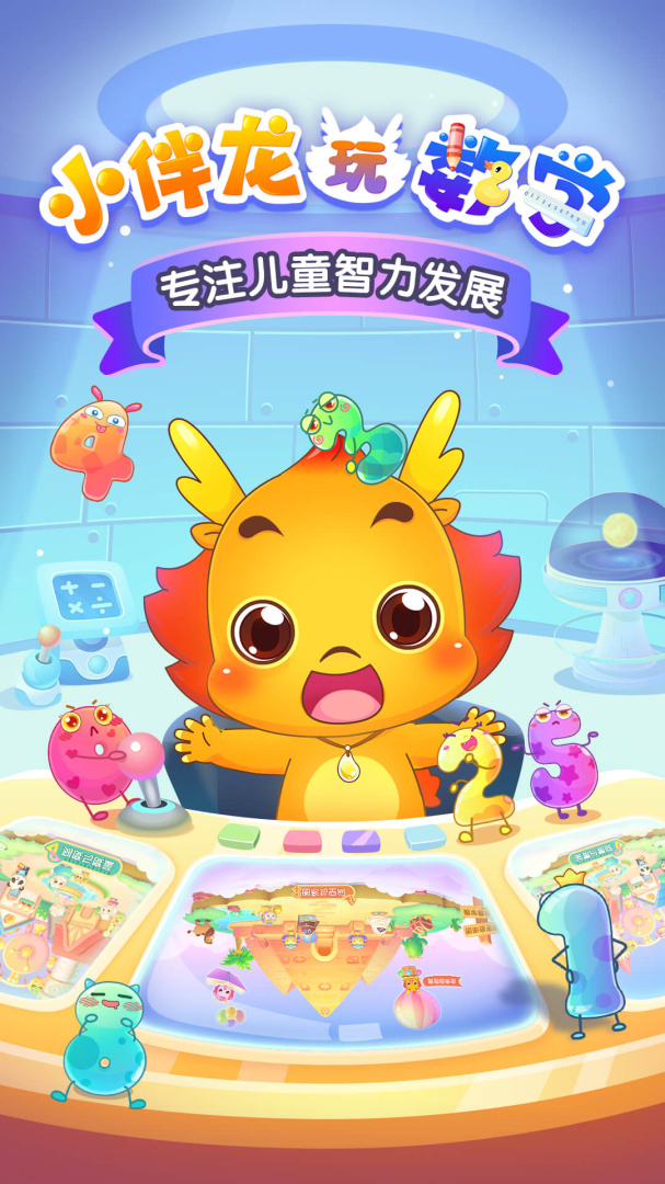 小伴龙玩数学 V3.6.4截图1