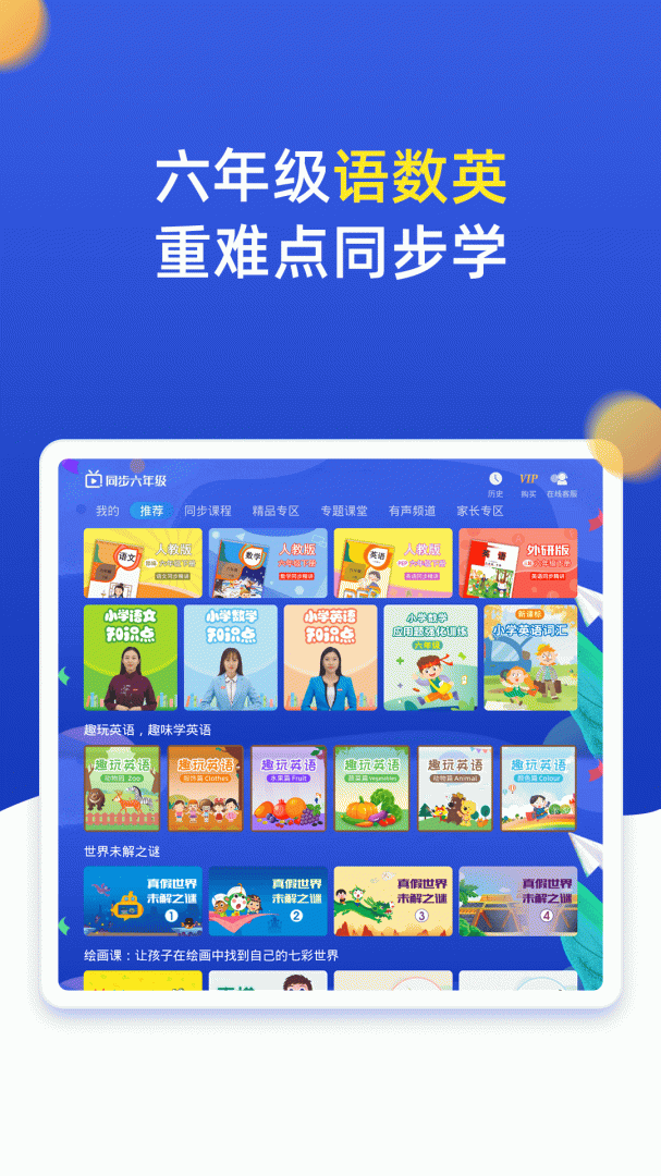 小学同步六年级 V5.0.0截图1