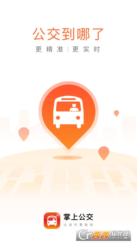 掌上公交车免费版2022 V5.1.5 安卓版截图4