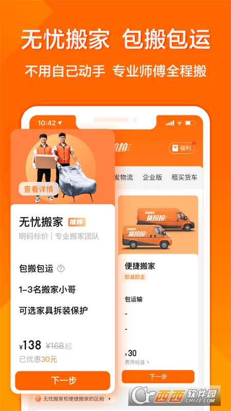 货拉拉同城搬家 V6.6.45 安卓版截图1