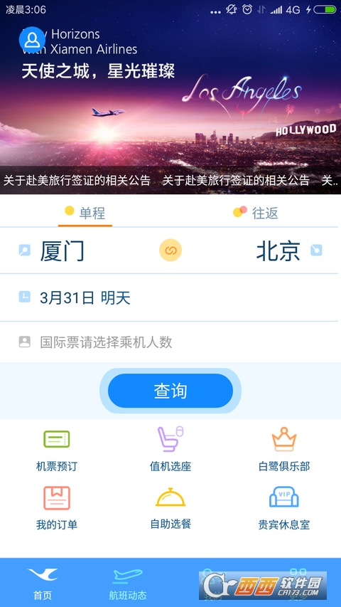厦门航空官方最新版app V6.6.4 官方安卓版截图2
