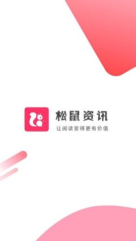 松鼠资讯 V2.0.1截图1