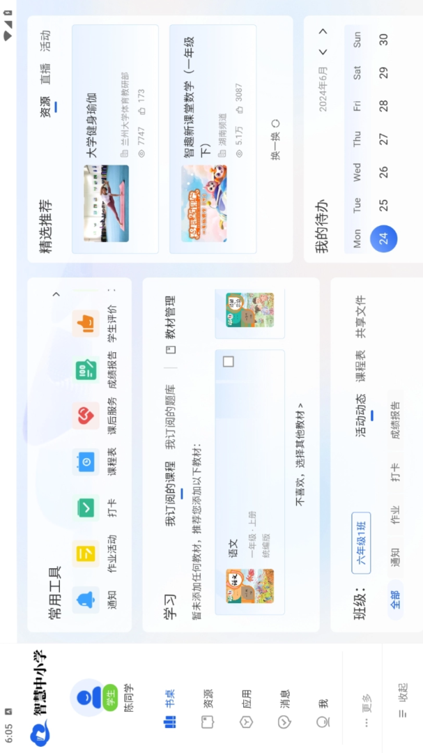 智慧中小学HD V1.3.6截图1