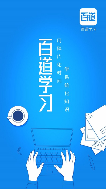 百道学习 V3.2.4截图1