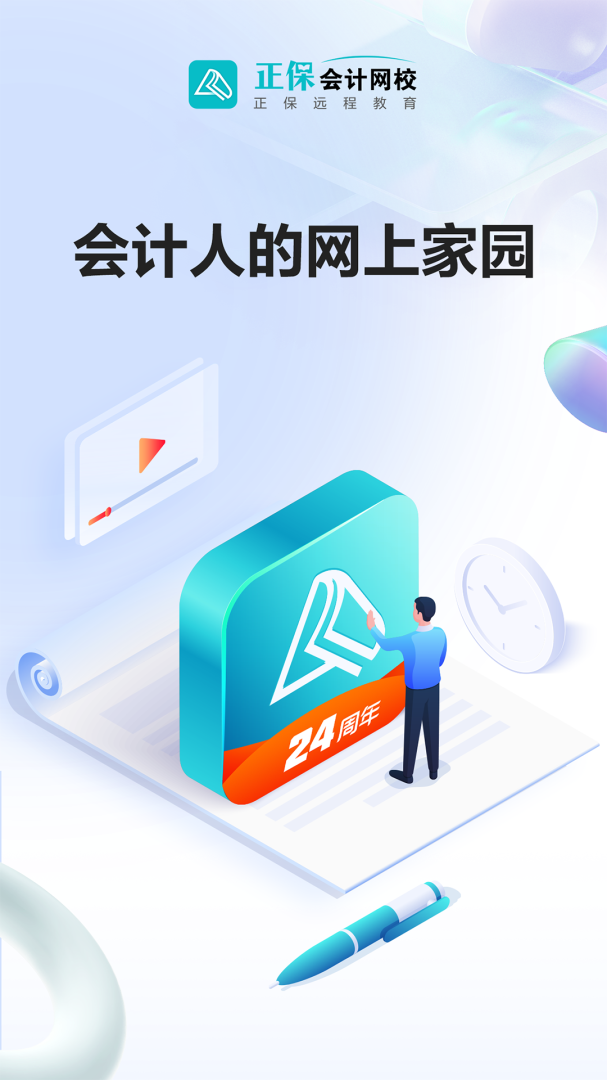 正保会计网校 V8.7.40截图1