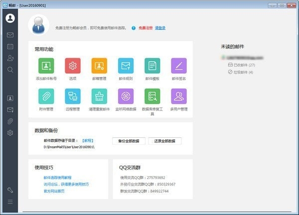 畅邮(Dreammail Pro) V6.6.2.1官方版截图1