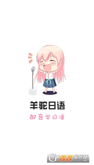 羊驼日语网课平台 V4.2.1截图3