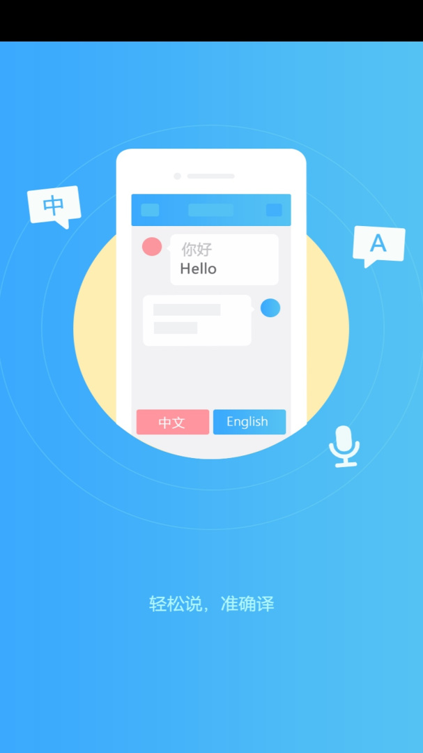 轻松翻译中英互译 V1.6.1截图1