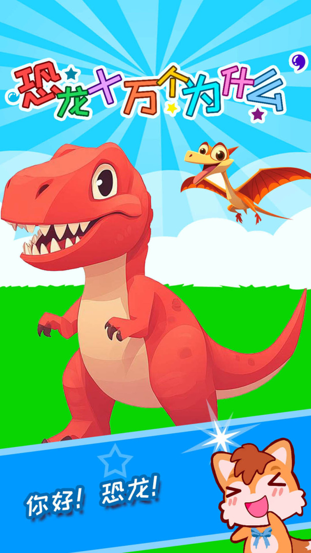 恐龙十万个为什么 V4.085.4nx截图1