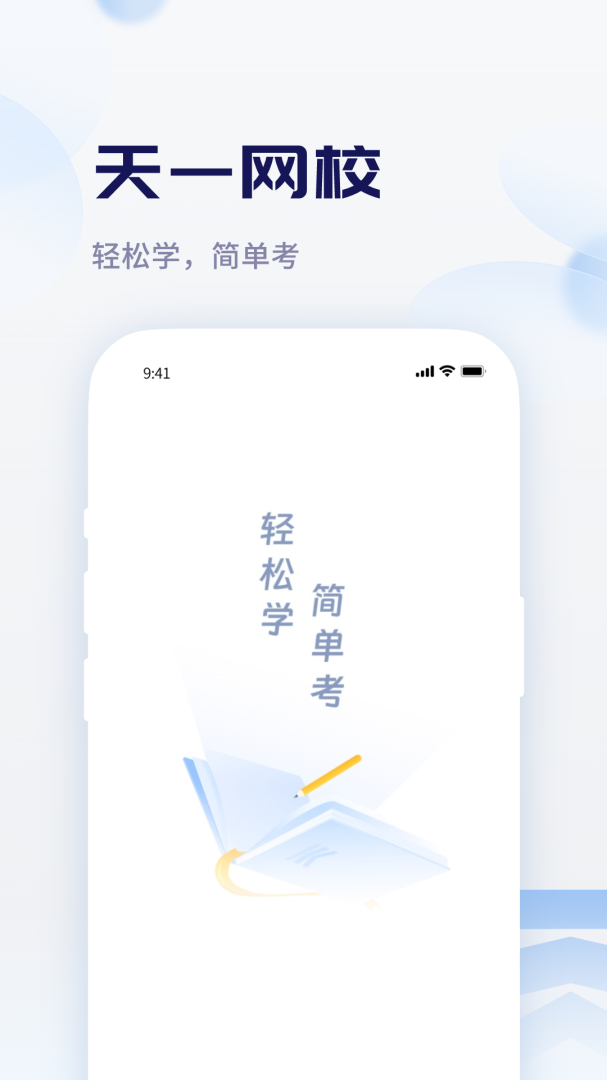 天一网校 V2.0.6截图1