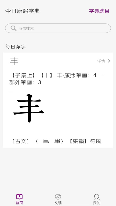 今日康熙字典 V1.1.5截图1