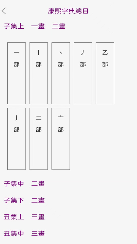 今日康熙字典 V1.1.5截图2