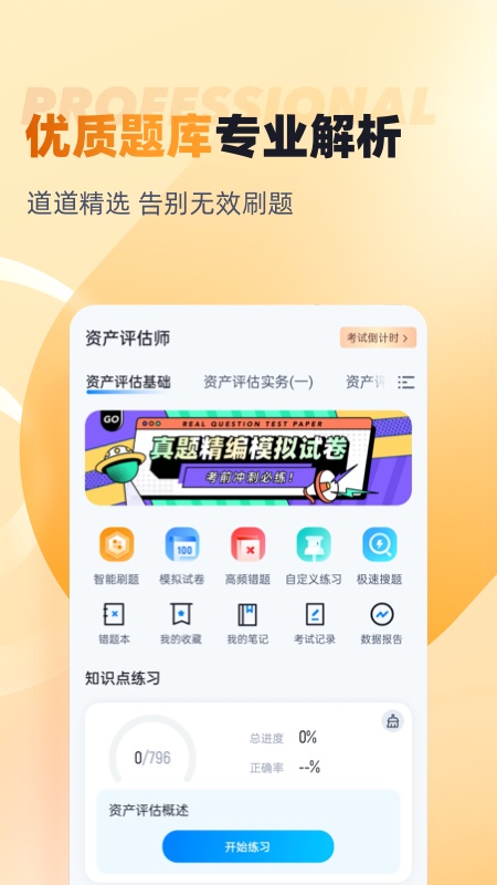 资产评估师考试聚题库 V1.8.8截图2