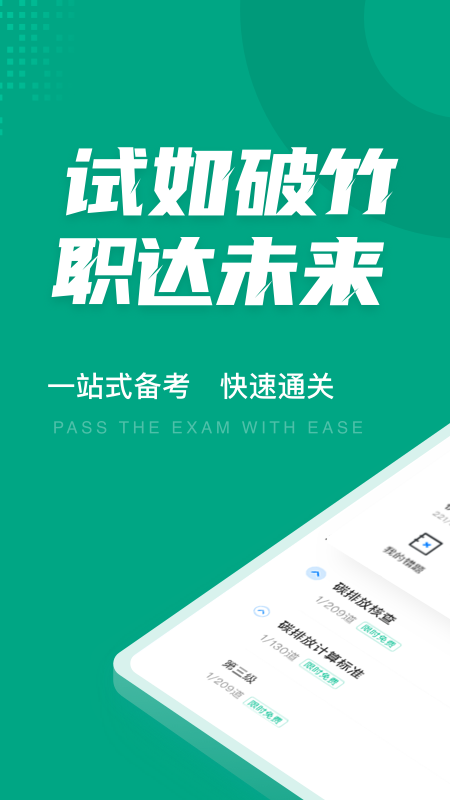 碳排放管理员考试聚题库 V1.8.8截图1