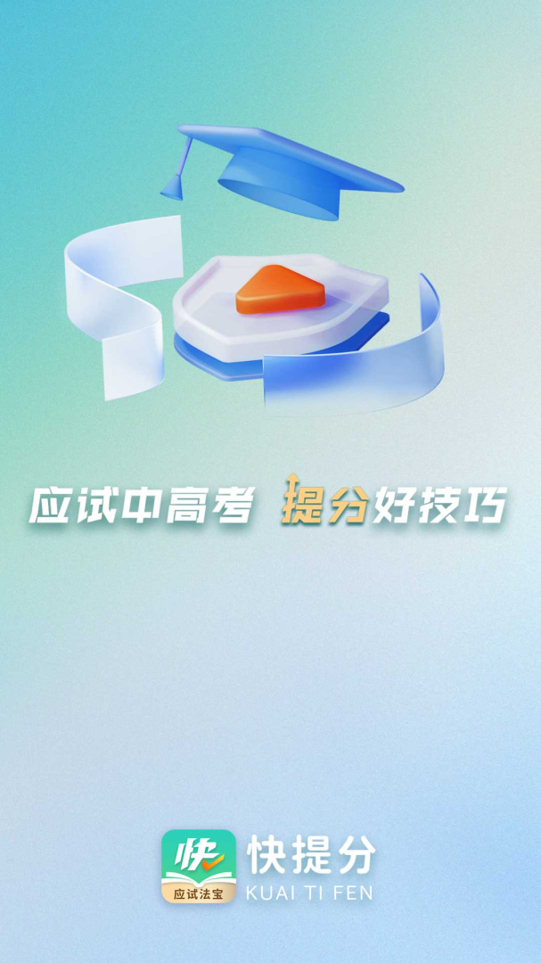 快提分 V1.5.6截图2