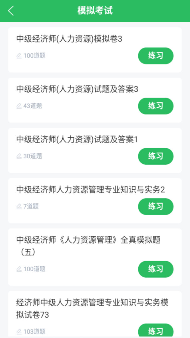 人力资源管理师 V5.0.7截图2