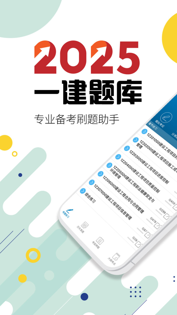 一级建造师 V13.0截图1