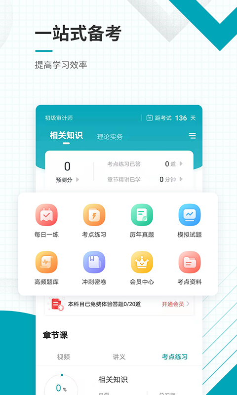 初级审计师准题库 V5.40截图2