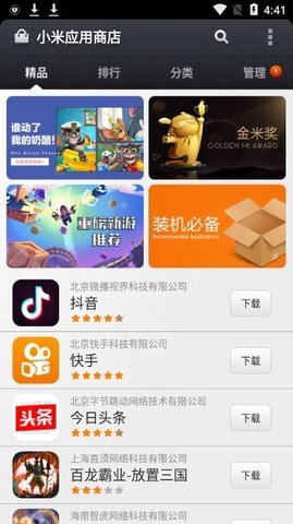 小米应用商店 V4.99.2截图1