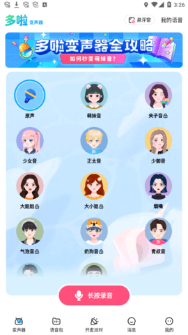 哆啦变声器 V1.7.1截图1