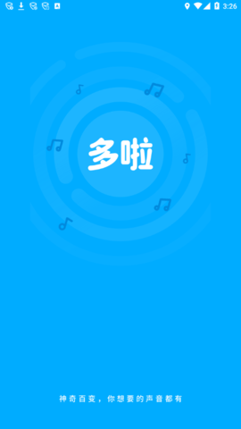 哆啦变声器 V1.7.1截图5
