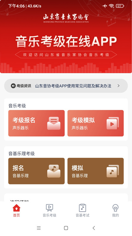 山东音协考级 V1.1.2截图1