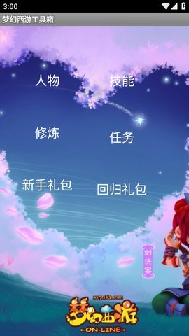 梦幻西游工具箱 计算器 V1.5.1截图1