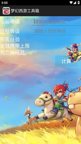 梦幻西游工具箱 计算器 V1.5.1截图2