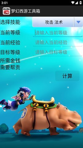梦幻西游工具箱 计算器 V1.5.1截图5