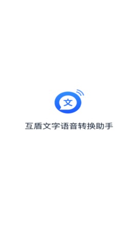 文字转语音助手 V4.4.0.0截图1