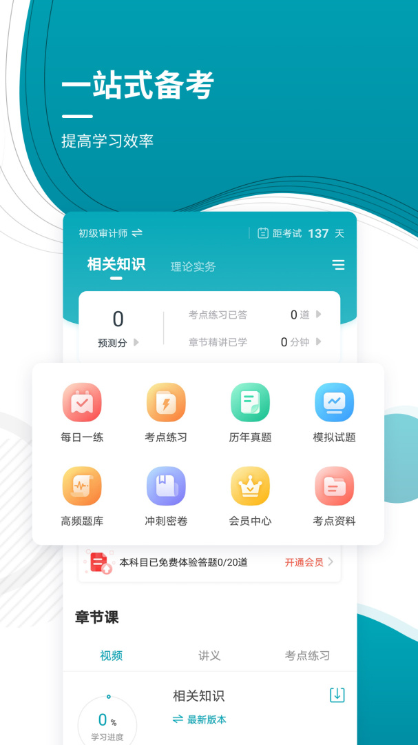 审计师准题库 V5.40截图2