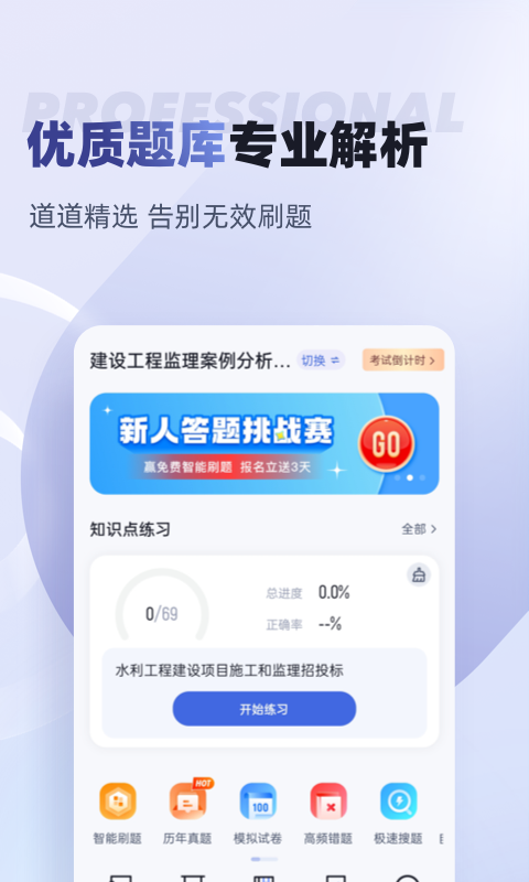 监理工程师考试聚题库 V1.8.9截图2