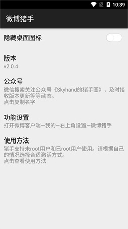 微博猪手模块 V2.2.2截图1