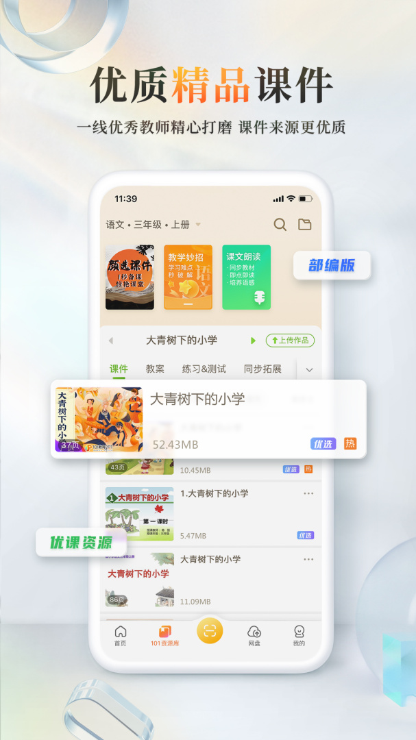 101教育PPT V2.1.3.2截图1