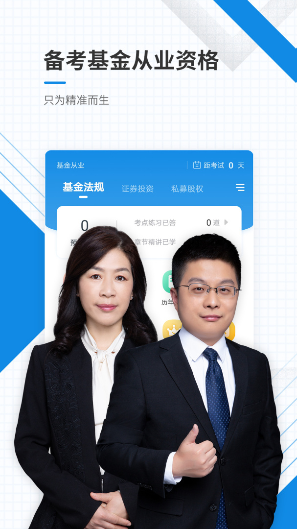 基金从业资格准题库 V5.40截图1