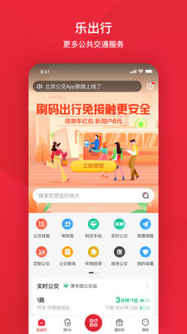 北京公交 V6.1.2截图1