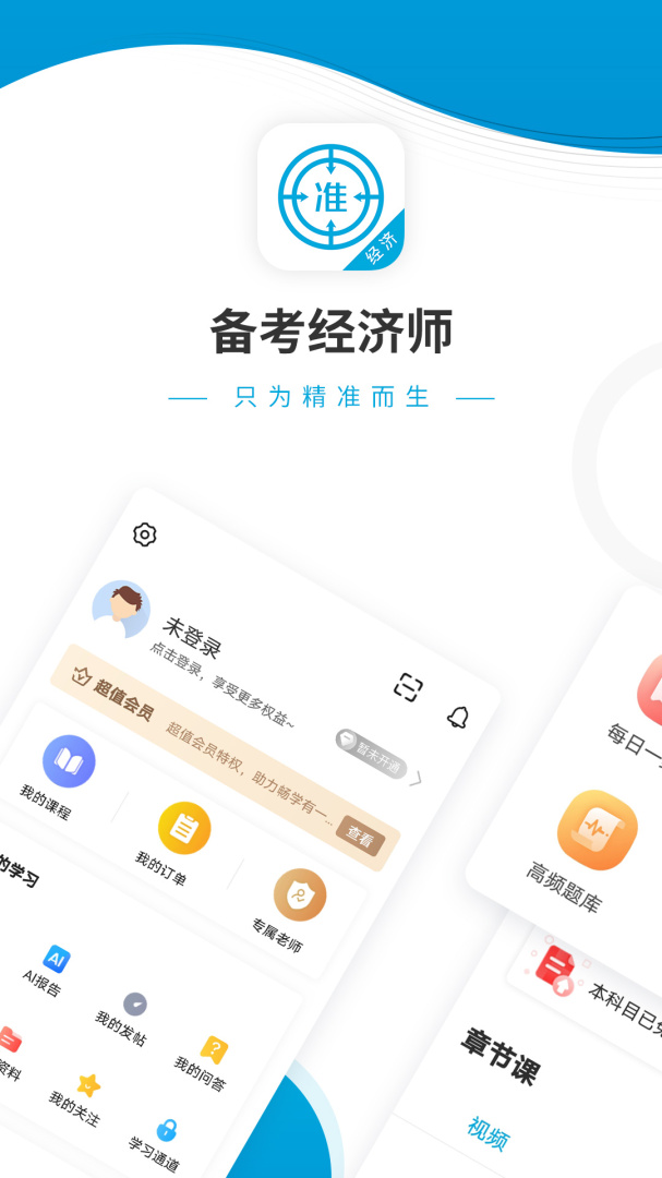 经济师题库 V5.40截图1