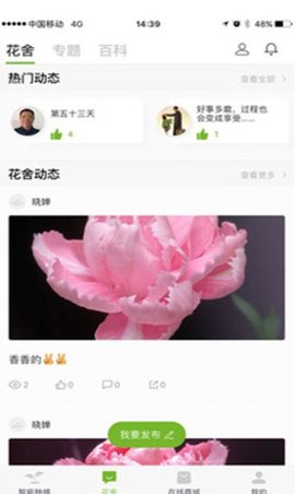 花伴侣 V3.2.10截图1