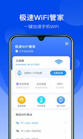 极速WiFi管家 V1.10300.8截图1