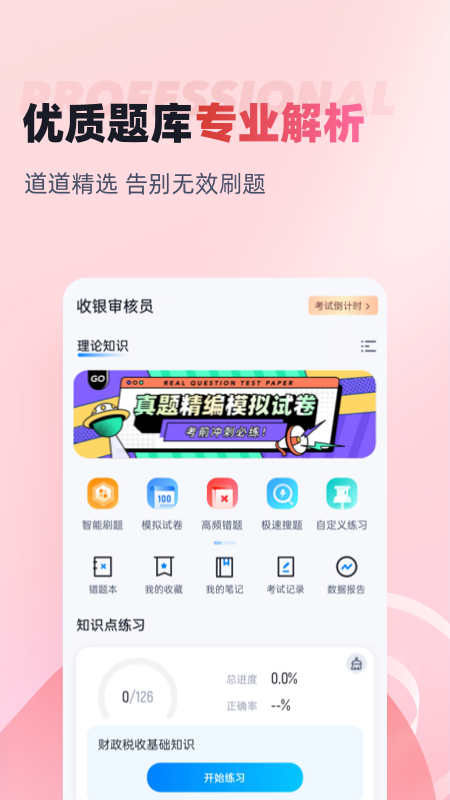 收银审核员考试聚题库 V1.8.3截图2