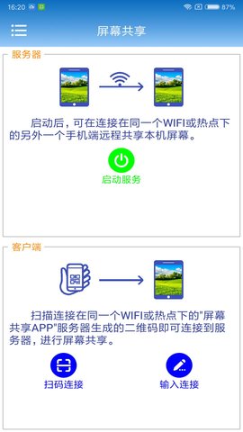 屏幕共享 V2.0.8截图4
