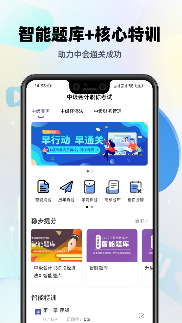 中级会计职称提分王 V2.9.1截图1