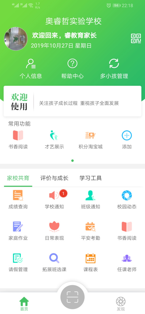 睿教育家长版 V4.3.8截图2